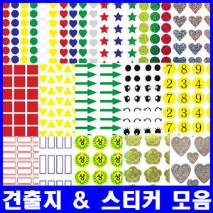원형 스티커 칭찬 분류용 하트 별 숫자 모양 스티커
