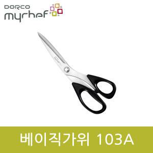 도루코 마이셰프 베이직가위 103A gil