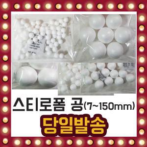 스티로폼 공 13가지 사이즈 미술 스치로폼 볼 스트로