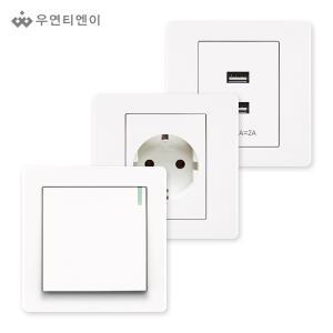 우연티엔이/유럽형스위치/유럽형콘센트/인테리어스위치/인테리어콘센트/화이트