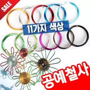 [오피스스쿨] 칼라공예철사 메탈릭철사 칼라와이어 공예철사