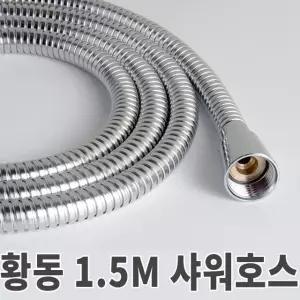 욕실 샤워기호스 샤워줄 메탈호스 황동 1.5m