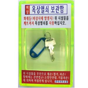 옥상열쇠보관함 비상열쇠함 옥상비상열쇠함 아파트 공동주택 열쇠보관 화재 비상시