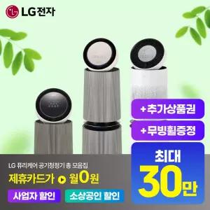 [상담시최고혜택/최대 상품권]LG 엘지 공기청정기 렌탈 모음전 최대혜택+무빙휠 포함+포토후기상품권 에어로시리즈 펫 알파 360도 에어로부스터