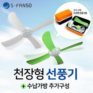 천장형선풍기s-fan50 써큘레이터 캠핑용 타프팬 30/70