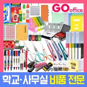 사무용품총모음/포스트잇/수정테이프/가위/커터/테이프/문구