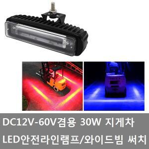 대성부품/12V/24V/48V/60V/30W/지게차 레이저라인/LED/레이져/레드/블루/트럭/화물차/안전라인/겸용/와이드