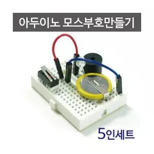 아두이노 모스부호 만들기 (5인)
