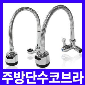 싱크대수도꼭지/주방수도꼭지/씽크대수도꼭지/코브라/자바라/씽크대수전/주방용수도/단수/