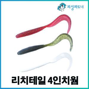 리치테일 4인치웜(10개입) 우럭웜 광어웜 다운샷웜
