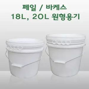 원형 페일용기 바케스 리터별 20L 들통, 벌크통, 쓰레기통, 식품용기, 다용도 통