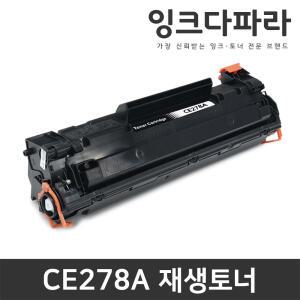 CE278A HP 호환 재생토너 레이저젯 프로 P1566 P1606 P1606DN M1536DNF MFP LaserJet Pro 278a