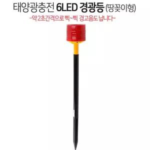 태양광 6LED 경광등 (땅꽂이형-소리) 경보음 작동/경고등 램프 야간 위치 주의 안내 표시등 농장 농막 농작물 과수원인근 원두막 점멸등