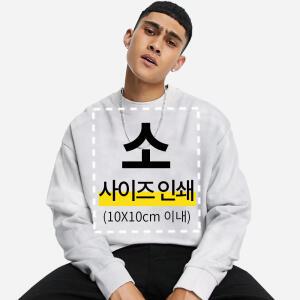 커스텀 서비스 소 사이즈 인쇄