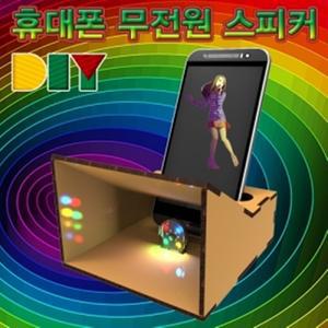 DIY 휴대폰(스마트폰) 무전원 스피커