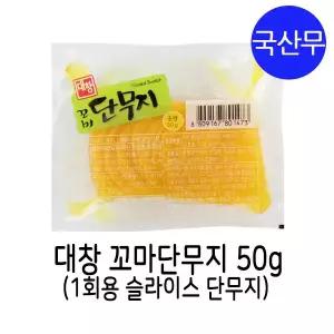 대창농산 꼬마 단무지 50g x 20개 / 일회용 단무지 / 얇은