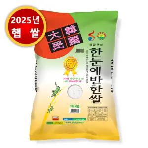 (25년산 햅쌀) 한눈에 반한쌀 10kg 프리미엄 특등급 한눈에반한쌀 농협직발송