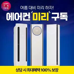 [상담시최고혜택/최대 상품권]LG 엘지 휘센 에어컨 렌탈 모음전 최대혜택+포토후기상품권 뷰1 타워1 타워2 사계절 벽걸이