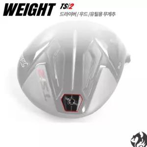 타이틀리스트 TSi1 TSi2 TSi4 무게추 드라이버 우드 유틸 전용 무게추