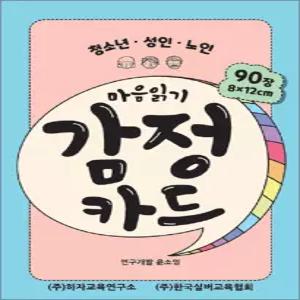 [카드10%] 마음읽기 감정카드 (청소년 성인 노인)