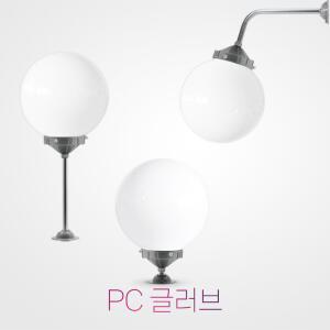 국산 LED 10인치 pc 글러브 야외 방수 조명 정원등 간판 외등 가로등 간판등 호박등