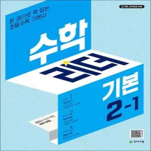 [카드10%] 수학 리더 기본 2-1 (2026년) 초2 학년 초등 문제집