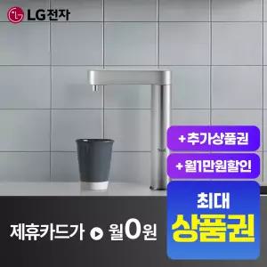 [상담시최고혜택/최대 상품권]LG 퓨리케어 빌트인 냉온정수기 WU523AS
