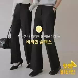 핫핑 [하객룩/출근룩][비타민슬랙스] 듀어핏 속밴딩 일자슬랙스