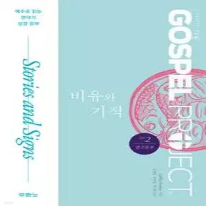 가스펠 프로젝트 신약 2 : 비유와 기적 (중고등부) 예수로 읽는 연대기 성경 공부 (가스펠 프로젝트 )