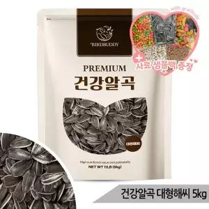 건강알곡 대형 해바라기씨 5kg 앵무새 햄스터 간식