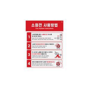 1472 소화전사용방법 포멕스사인 (165x210)