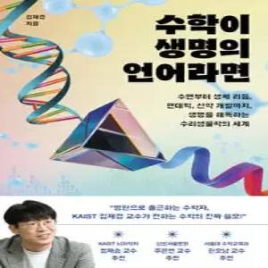 수학이 생명의 언어라면 /수면부터 생체 리듬, 팬데믹, 신약 개발까지, 생명을 해독하는 수리생물학의 세계
