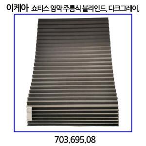 이케아 쇼티스 암막 주름식 블라인드 다크그레이 100x190cm