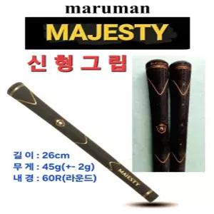 마루망 마제스티(Majesty) 그립