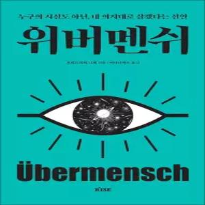 [카드10%] 위버멘쉬 - 누구의 시선도 아닌 내 의지대로 살겠다는 선언