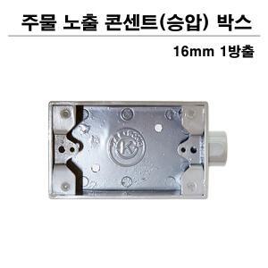 주물 노출 콘센트박스 1개용 16MM 1방출 승압 노출박스
