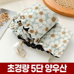 초경량 미니 5단 양우산 자외선 UV 차단 암막 레이스 양산 가벼운 휴대용 경량 우양산