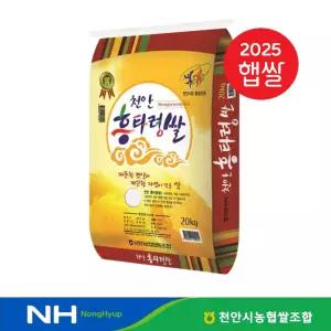 25년 천안 흥타령쌀 20kg 햅쌀 농협쌀 삼광미 특등급 충청도쌀 충남