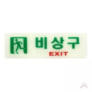 측광 표시 표시판 출구안내 축광표지판 비상구 출구표지판 복도통로용 (WFGTID2)