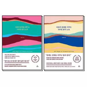 [카드10%] 어른의 품격을 채우는 + 어른의 관계를 가꾸는 100일 필사 노트 세트 : 김종원 책 (전2권)