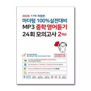 [무.배] 마더텅 100% 실전대비 MP3 중학 영어 듣기 24회 모의고사 2학년 (2026) : 중2 중등 영듣 교재 책