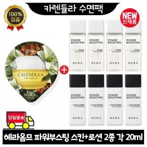 GE7 카렌듈라 수면팩 구매시 헤라옴므 파워부스팅 스킨+로션2종 각 20ml x4개 (총 160ml) 최신형 6세대