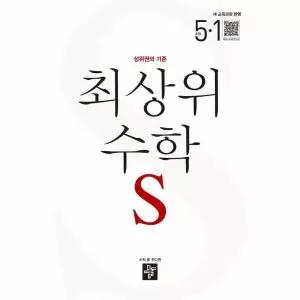 최상위 초등 수학S 5-1 (2026년) - 2022 개정 교육과정