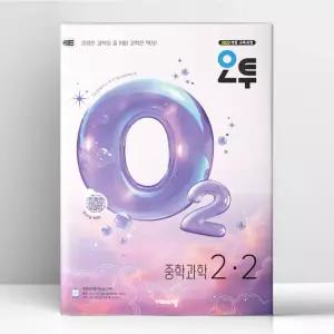 [T멤버십10%+선물] 오투 중등 과학 2-2 (2026년) | 비상교육