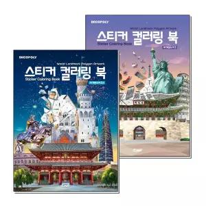 [무.배] 스티커 컬러링북 세계 랜드마크 1-2 권 데코폴리 스티커북 세트 (전2권)