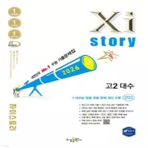 Xistory 자이스토리 고2 대수 (2026년) /수능기출문제집 (수경출판사-Xistory 자이스토리 고등 시리즈 )