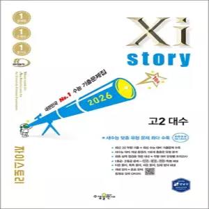 [카드10%] Xistory 자이스토리 고등 고2 수학 대수 (2026)