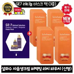 GE7 지이세븐 레티놀 마스크 팩 (3종) /설화수 자음생크림 퍼펙팅 리치 파우치 40매 (최신형 6세대)