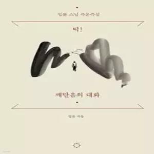 탁! 깨달음의 대화 /법륜 스님 즉문즉설