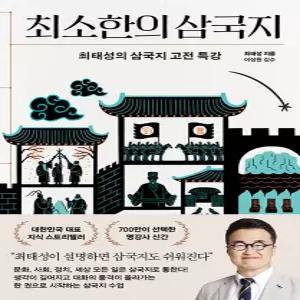 프런트페이지 최소한의 삼국지 - 최태성의 삼국지 고전 특강